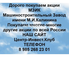 Акции МЗИК