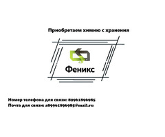 Приобретаем химию с хранения