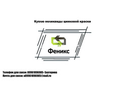 Куплю неликвиды  цинковой краски