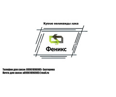 Куплю неликвиды лака