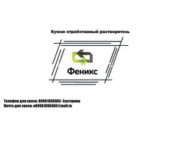Купим отработанный растворитель, любого вида