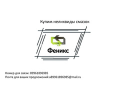 Купим неликвиды смазок