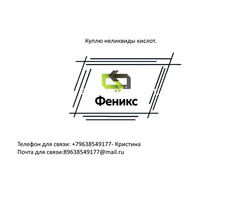 Куплю неликвиды кислоты, кислот