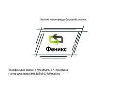 Куплю неликвиды буровой химии
