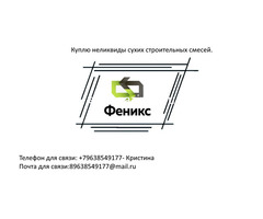 Куплю неликвиды сухих строительных смесей