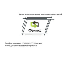 Куплю неликвиды химии для строительных смесей